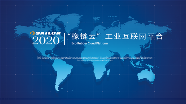 全球首个轮胎工业互联网平台——赛轮“橡链云”惊艳亮相