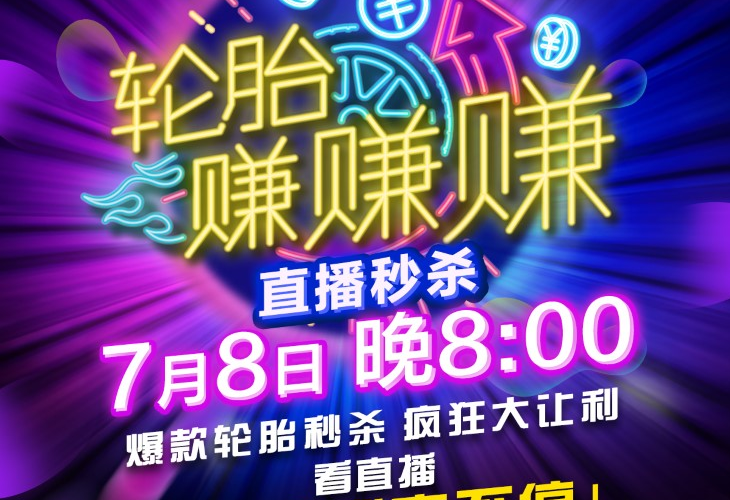 在线互动赢大礼，邓禄普7月秒杀来袭