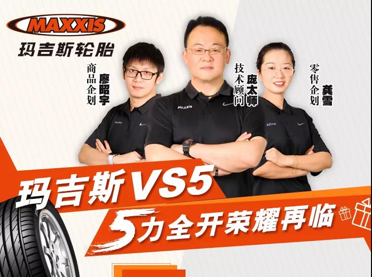 “5”力全开，荣耀再临|玛吉斯VS5直播来袭！