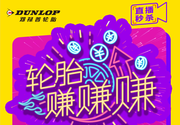 邓禄普本月最后一波优惠，速速来领！