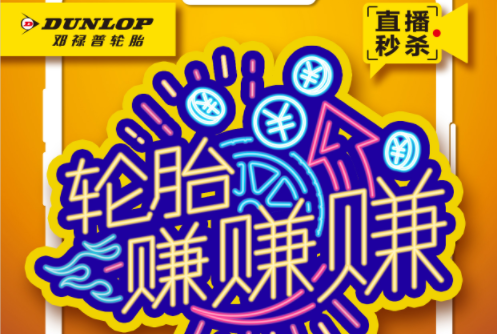 福利盛惠即将开幕，邓禄普直播倒计时