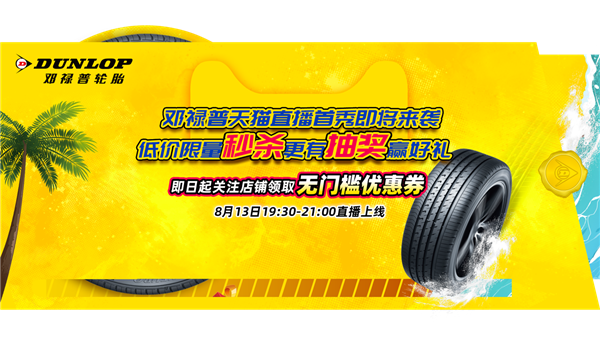 邓禄普天猫直播首秀来袭，酷爽好礼，一禄狂欢！