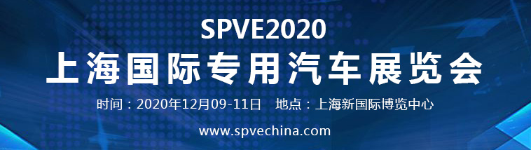 专用汽车行业风行标2020上海国际专用汽车展览会将于12月在上海召开！
