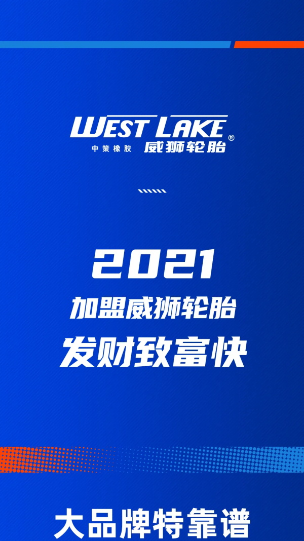 开威狮轮胎店，发财致富快！