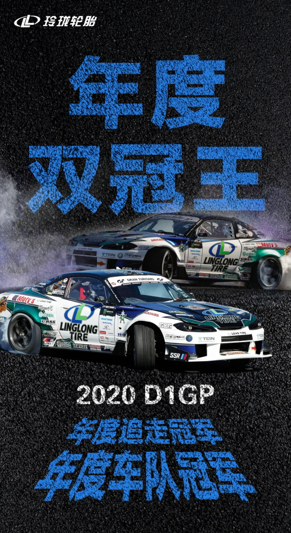 决战筑波｜玲珑轮胎飘移车队登顶折桂，成2020赛季D1GP最大赢家！