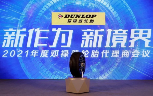 让静，由内制外|邓禄普轮胎发布2021年重磅新品