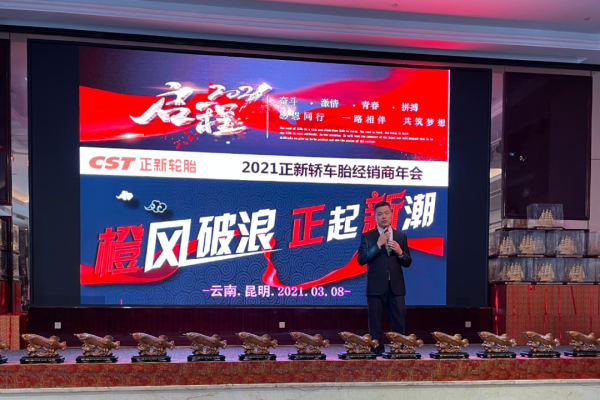 凝心聚力领跑2021：正新轮胎经销商答谢会全国进行中