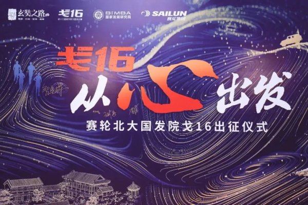 从心出发，赛轮北大国发院戈16出征！