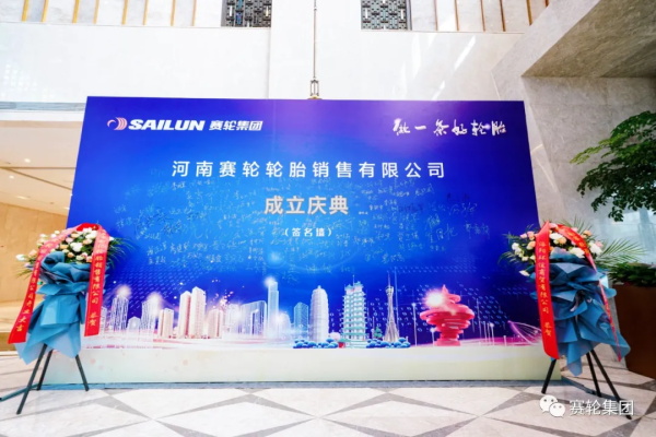 河南赛轮轮胎销售有限公司举行成立庆典