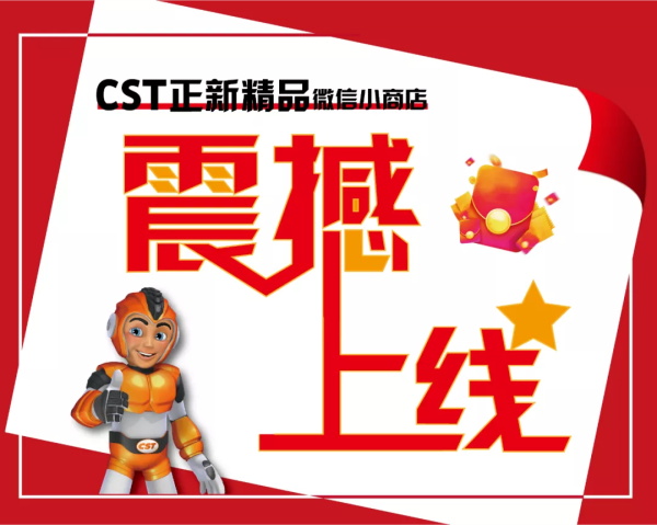 多重豪礼，限时优惠|CST正新精品微信小商店上线啦！