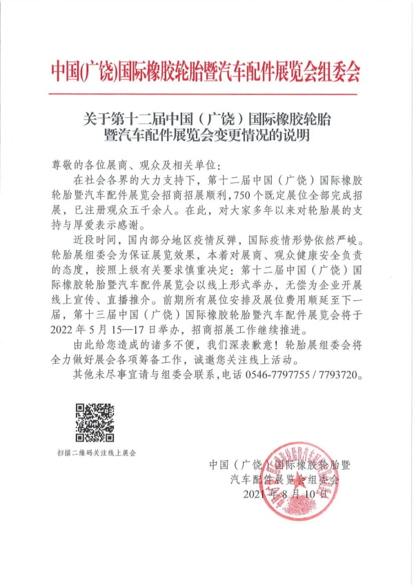 官宣：今年广饶轮胎展取消线下活动！