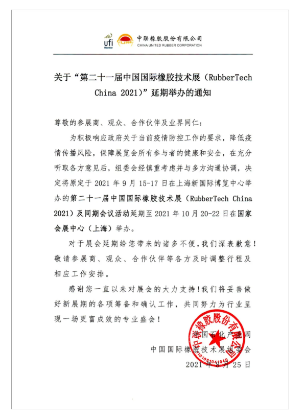 延期！2021 第二十一届中国国际橡胶技术展延至10月举办
