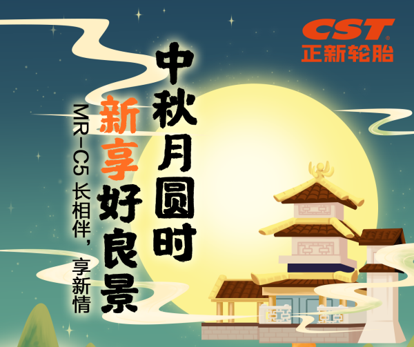 中秋节 | 中秋月圆时，新享好良景