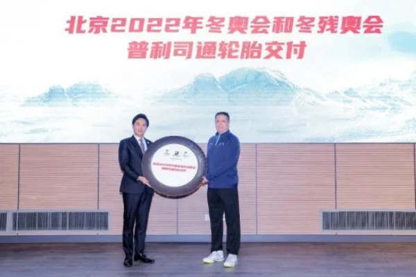 普利司通向北京冬奥组委交付冬奥轮胎
