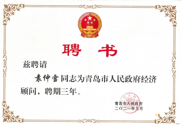 赛轮集团董事长袁仲雪受聘成为青岛市人民政府经济顾问