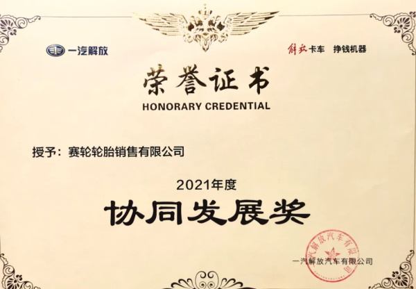 赛轮轮胎荣获一汽解放2021年度“协同发展奖”