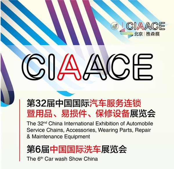 雅森北京展3月26-29日举办，汽车后市场春季全产业链展