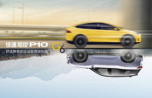 赢领数字化生态圈，佳通P10尽显非凡驾控