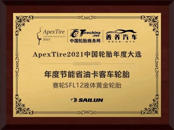 ApexTire2021年度大选隆重张榜！赛轮液体黄金轮胎再获殊荣！
