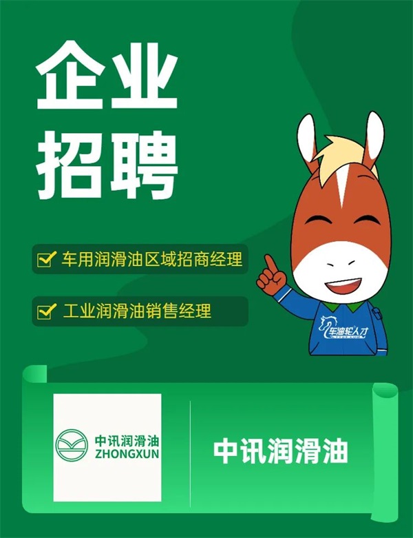 【区域招商经理+销售经理】中讯润滑油期待您的加入！