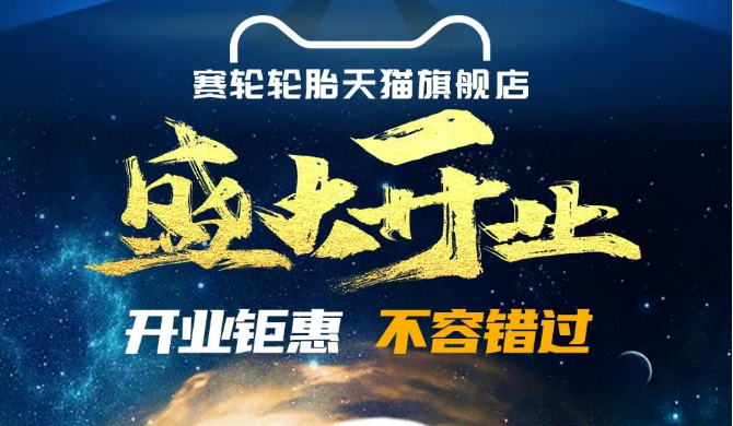 赛轮轮胎正式入驻天猫旗舰店，618狂欢指南请查收！