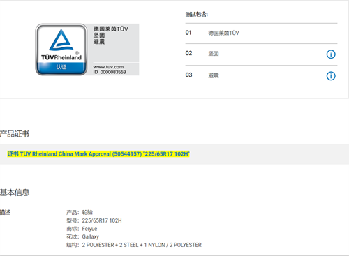 飞跃和邓禄普首批获颁TUV莱茵China-mark轮胎性能认证证书