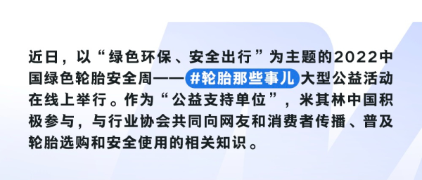 助力安全环保出行，米其林亮相中国绿色轮胎安全周