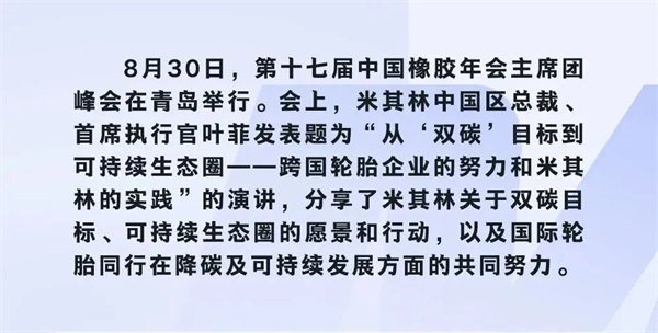 米其林出席第十七届中国橡胶年会，共议可持续未来