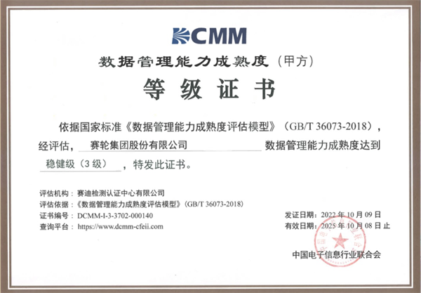 赛轮获DCMM三级认证，引领行业数据管理能力建设