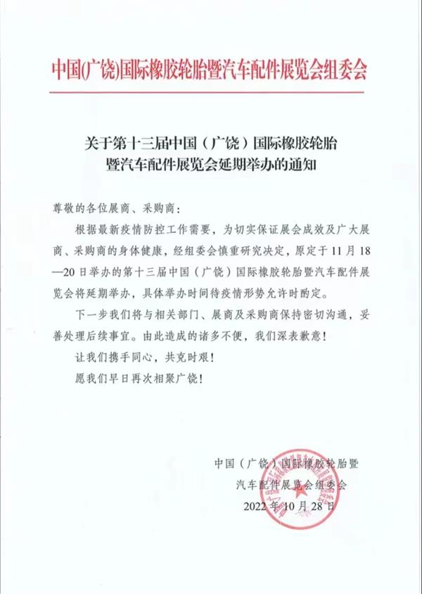 关于第十三届中国（广饶）国际橡胶轮胎暨汽车配件展览会延期举办的通知