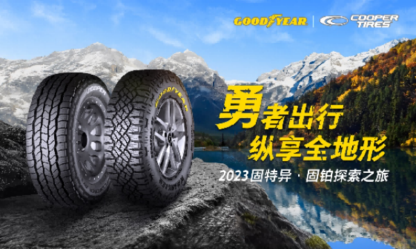 百年科技赋能 固特异探索之旅用实力见真章