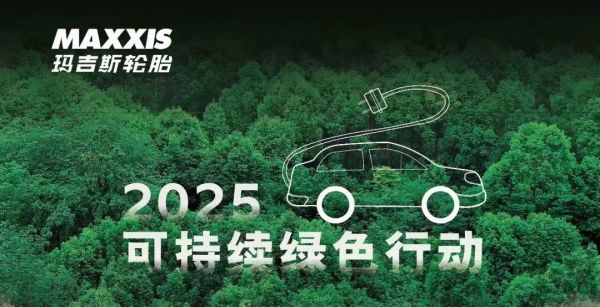 玛吉斯2025可持续绿色行动，迈入全新领域！