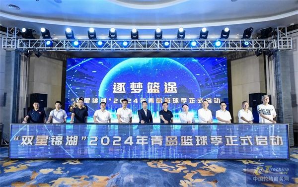 10项赛事，万人“逐梦篮途” “双星锦湖”2024年青岛篮球季盛大启动