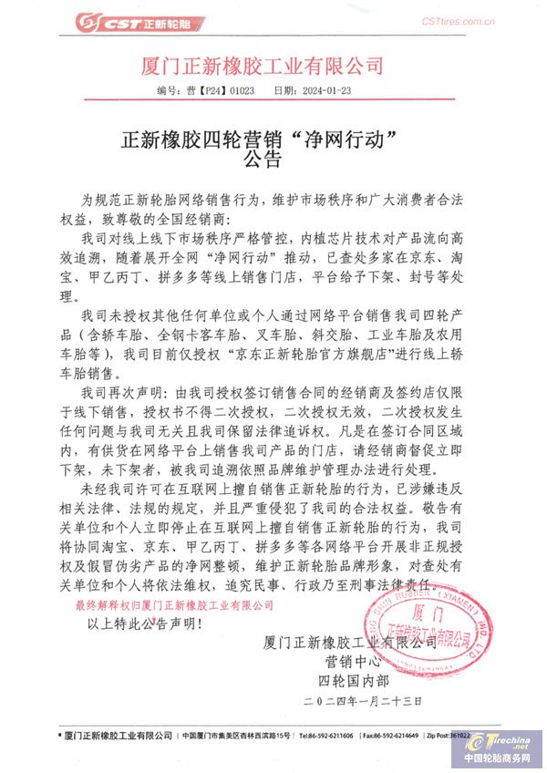 净网行动：正新轮胎严正规范线上销售渠道