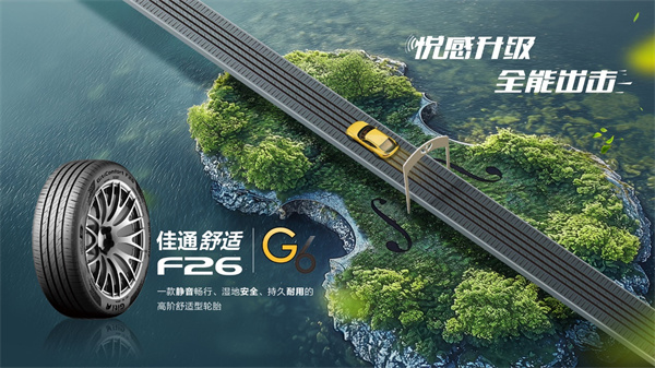 悦享静谧，驾驭从容——佳通舒适F26登场，刷新高阶驾乘体验