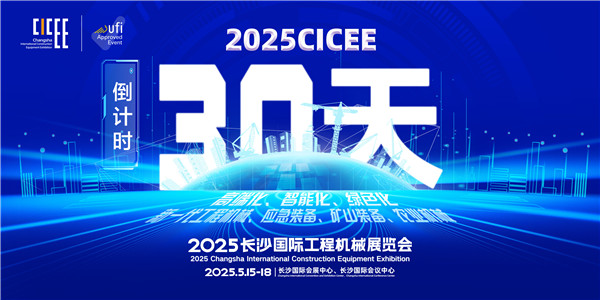 未来已来，从新出发 | 写在2025CICEE开幕倒计时30天之际
