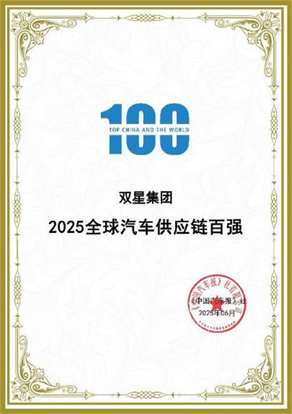 双星连续三年入选“全球汽车供应链百强” 排名跃升彰显卓越竞争力